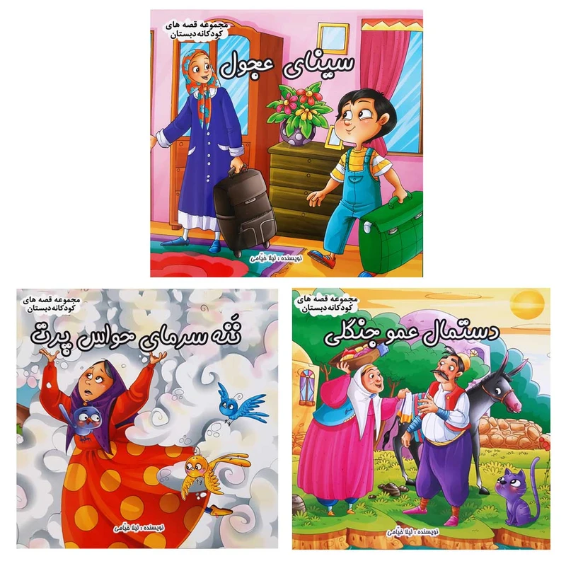 کتاب قصه ها و داستان های کودکان ننه سرما سینای عجول عموجنگلی اثر لیلا خیامی انتشارات عروج اندیشه 3 جلدی  