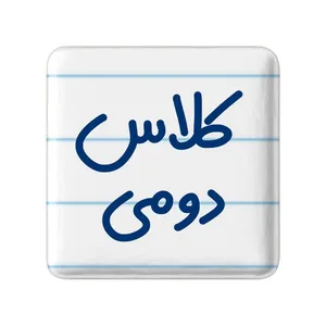 مگنت خندالو مدل کلاس دومی کد 8130