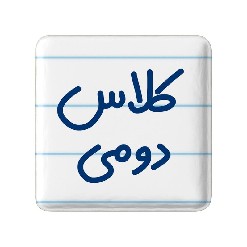 مگنت خندالو مدل کلاس دومی کد 8130