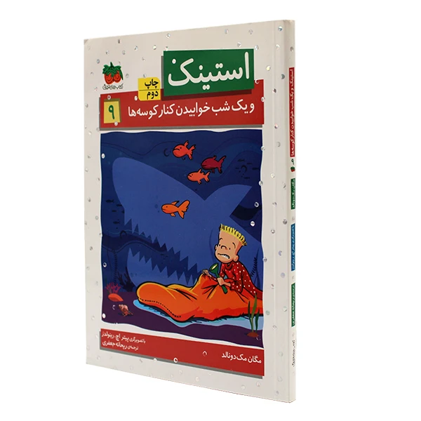 کتاب استینک 9 ویک شب خوابیدن کنار کوسه ها اثر مگان مک دونالد نشر افق 