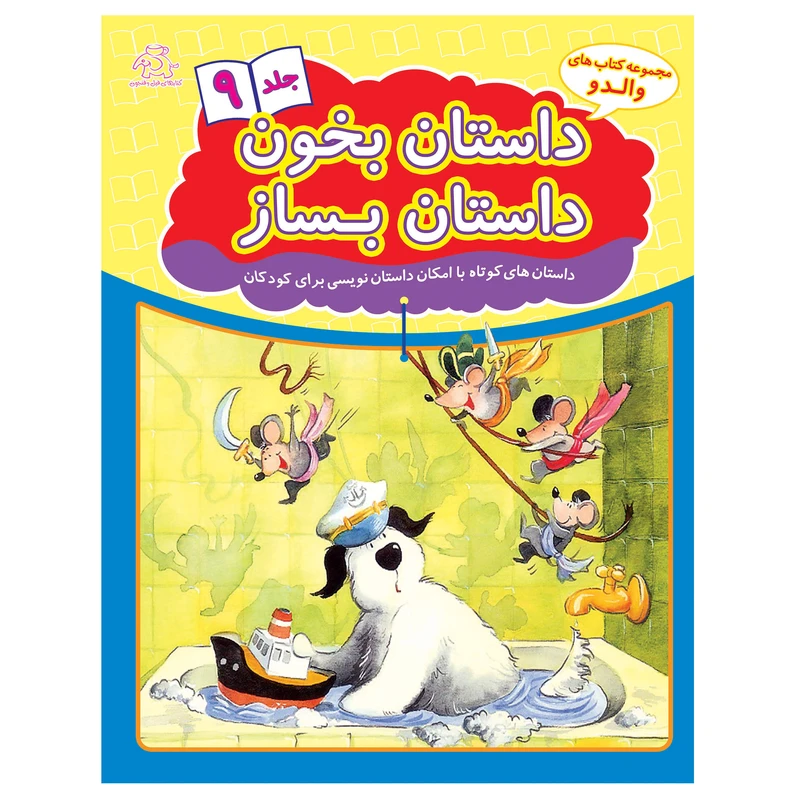 کتاب داستان بخون داستان بساز 9 اثر هانس ویلهلم انتشارات عارف کامل