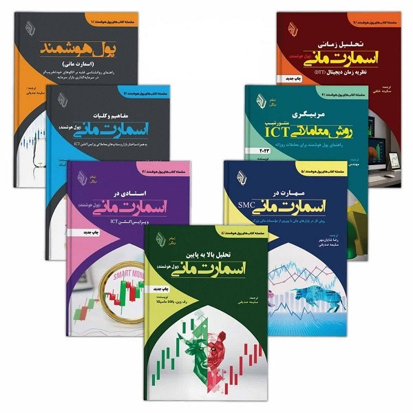 کتاب اسمارت مانی اثر جمعی از نویسندگان انتشارات باوین 7 جلدی