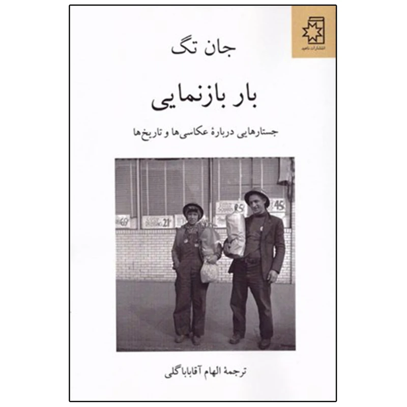 کتاب بار بازنمایی اثر جان تگ انتشارات ناهید