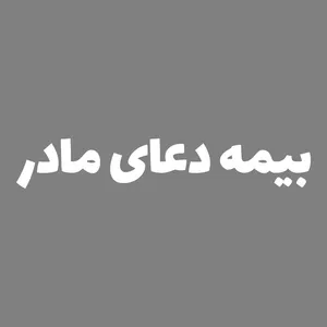 برچسب بدنه خودرو طرح بیمه دعای مادر کد MT-W427 