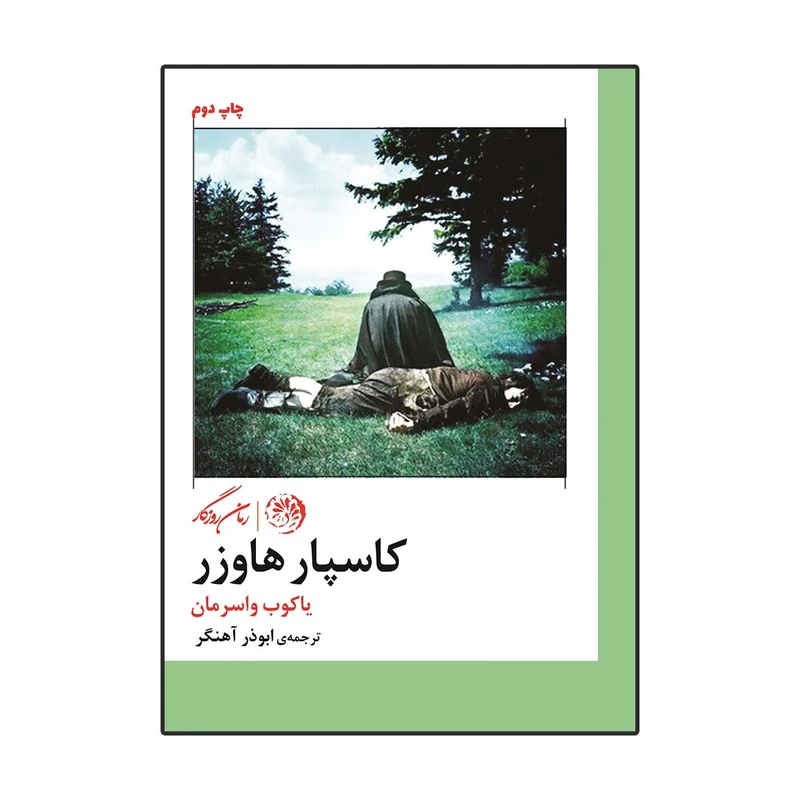 کتاب کاسپار هاوزر اثر یاکوب واسرمان نشر روزگار