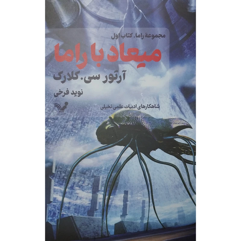 کتاب ميعاد با راما اثر آرتور سی كلارک انتشارات کتابسرای تنديس