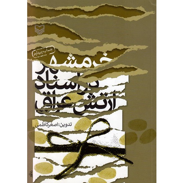 کتاب خرمشهر در اسناد ارتش عراق اثر اصغر کاظمی انتشارات سوره مهر