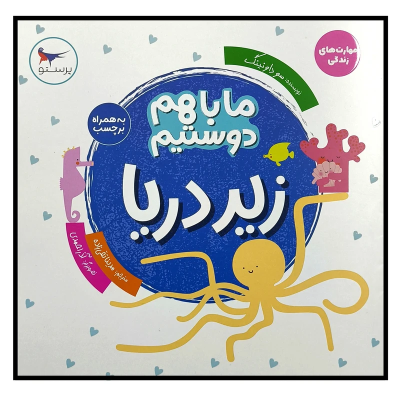 کتاب ما با هم دوستيم زير دريا اثر سو داونينگ ترجمه مدینا تقی زاده انتشارات پرستو