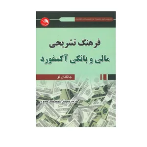 کتاب فرهنگ تشریحی مالی و بانکی آکسفورد اثر جاناتان لو انتشارات آیلار