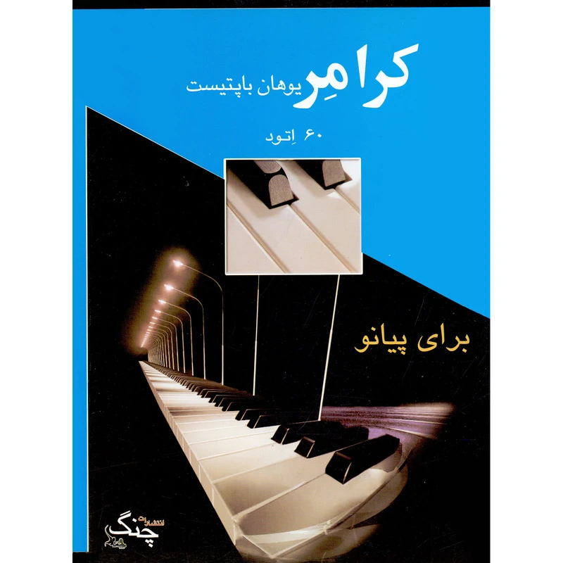 کتاب کرامر 60 اتود برای پیانو اثر یوهان باپتیست کرامر انتشارات چنگ