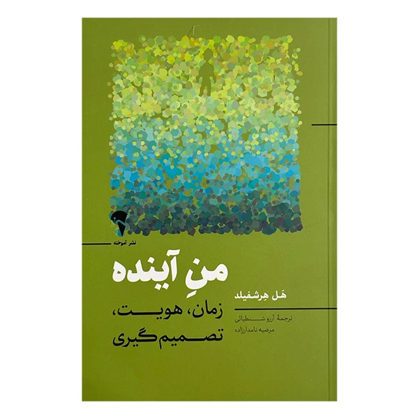 کتاب من آينده اثر هل هرشفيلد ترجمه مرضيه نامدار زاده نشر آموخته