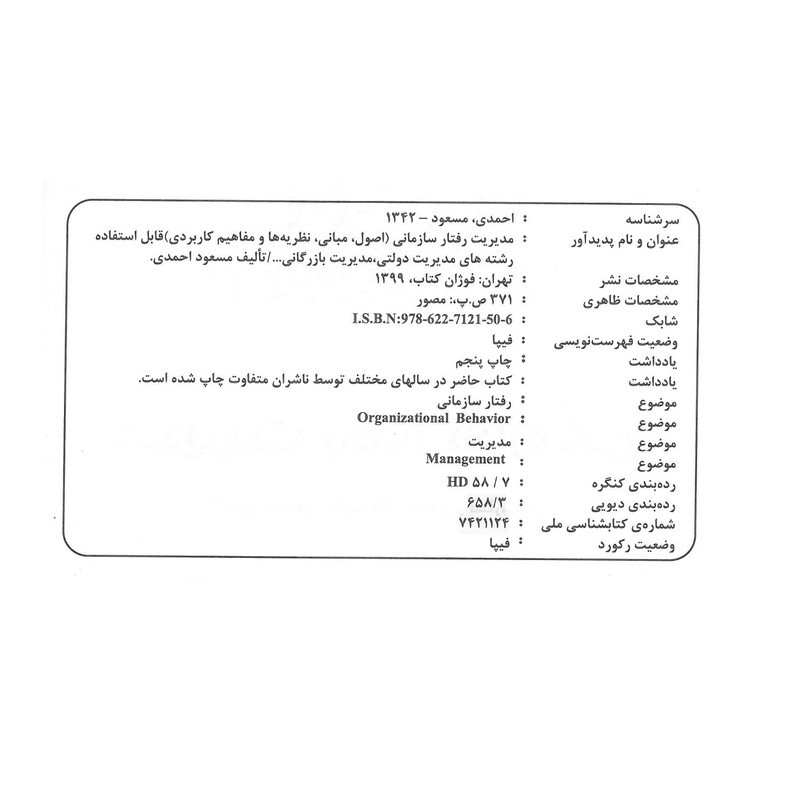 کتاب مدیریت رفتار سازمانی اثر مسعود احمدی انتشارات فوژان
