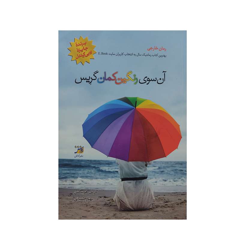 کتاب آن سوی رنگین کمان گریس اثر کارمل هرینگتن انتشارات اداش 