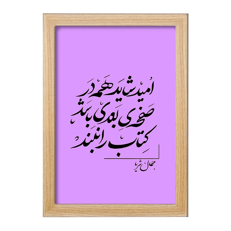 تابلو خندالو مدل امید شاید همه در صفحه ی بعدی باشد کتاب را نبند کد F6258