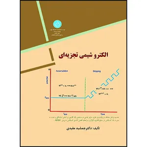 کتاب الکتروشیمی تجزیه ای اثر مفیدی انتشارات دانشگاه تهران