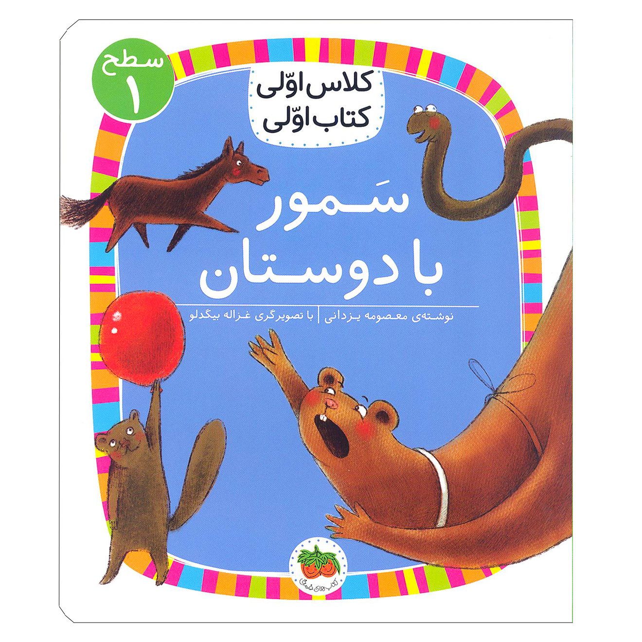 کتاب سمور با دوستان ( کلاس اولی کتاب اولی ) اثر معصومه یزدانی  نشر افق