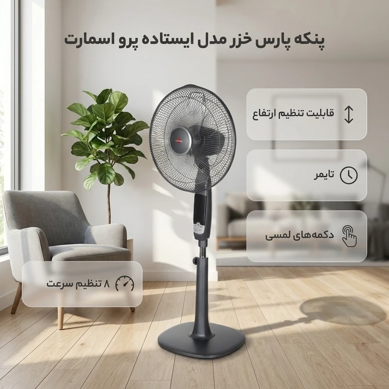 عکس شماره 3 : پنکه پارس خزرمدل ايستاده پرو اسمارت بدون وایفای