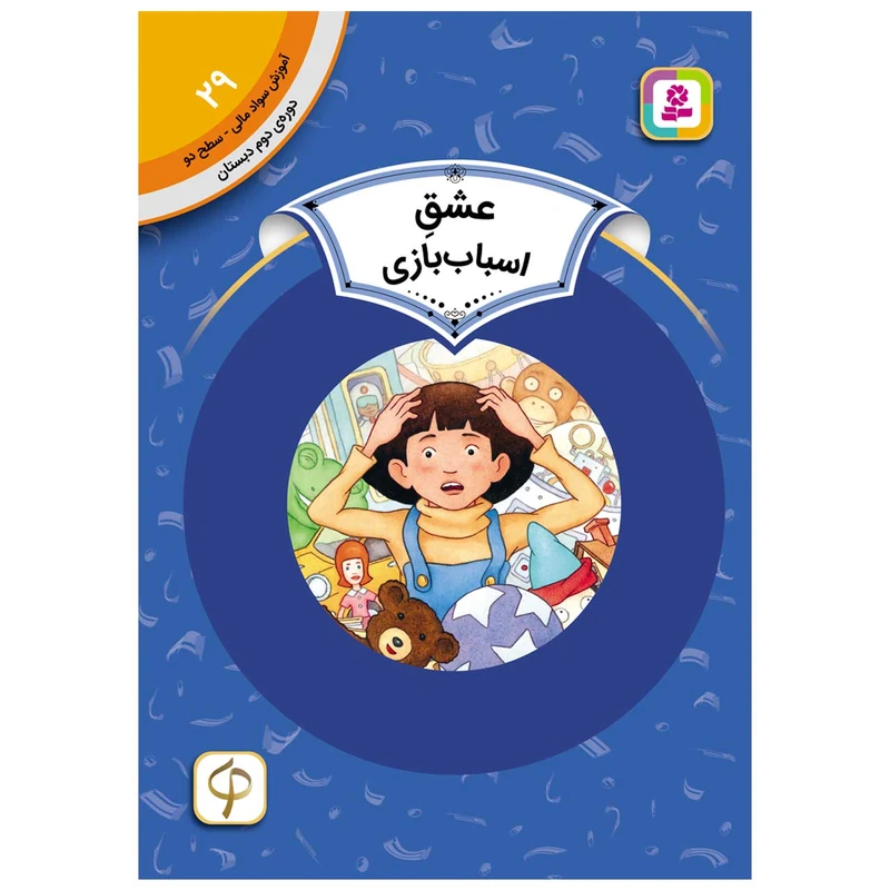 کتاب سواد مالی سطح دو عشق اسباب بازی اثر الن آرکین انتشارات قدیانی