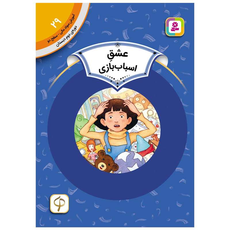 کتاب سواد مالی سطح دو عشق اسباب بازی اثر الن آرکین انتشارات قدیانی