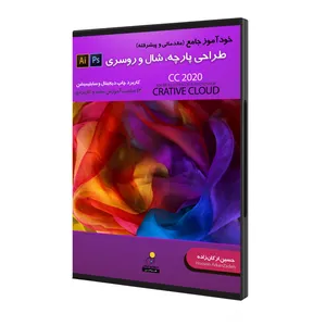 نرم افزار خودآموز جامع مقدماتی و پیشرفته طراحی پارچه شال و روسری نشر استودیو ارکان