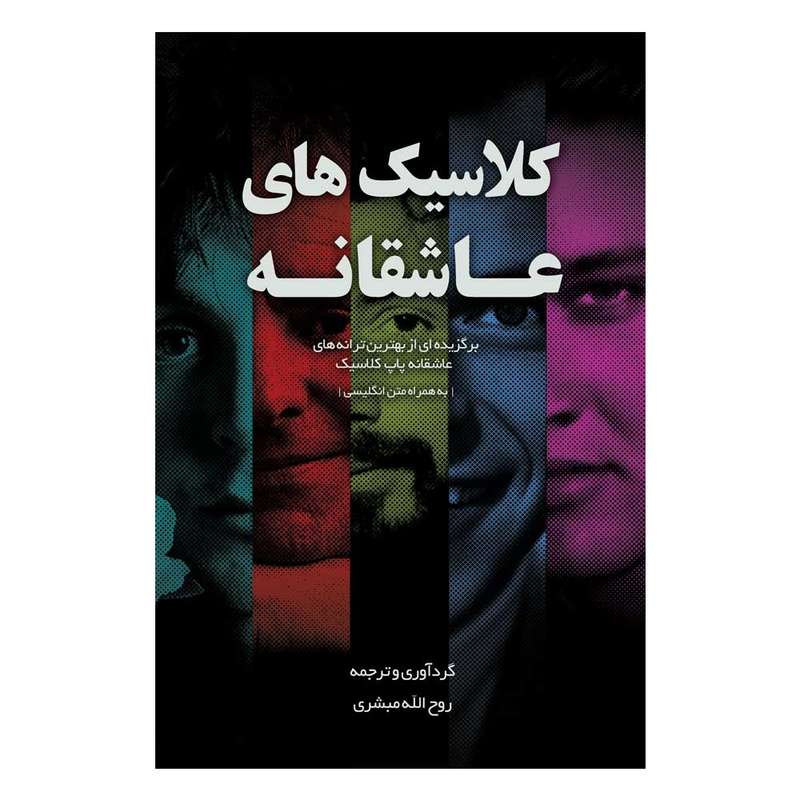کتاب کلاسیک های عاشقانه اثر روح الله مبشری انتشارات ترسیم گران نور