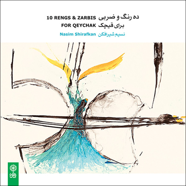 آلبوم موسیقی ده رنگ و ضربی برای قیچک اثر نسیم شیرافکن نشر ماهور