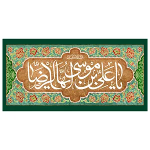 پرچم مدل ولادت اما رضاعلیه السلام کد 245.75110