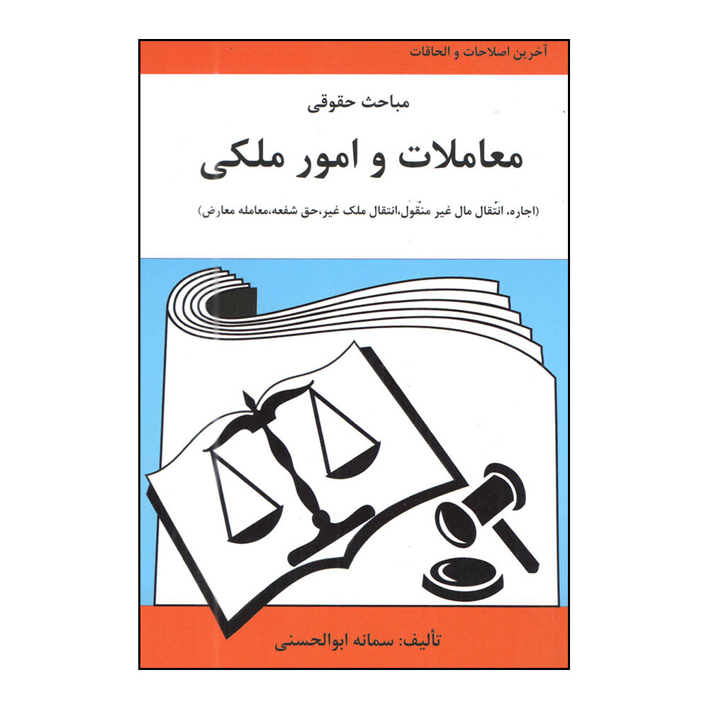 کتاب مباحث حقوقی معاملات و امور ملکی اثر سمانه ابوالحسنی انتشارات آلاقلم