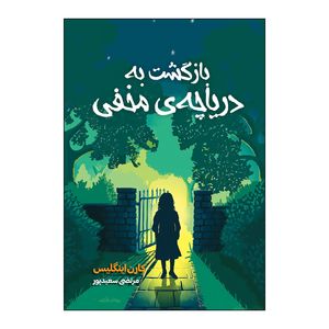 کتاب بازگشت به دریاچه ی مخفی اثر کارن اینگلیس ترجمه مرتضی سعیدپور انتشارات سایه گستر