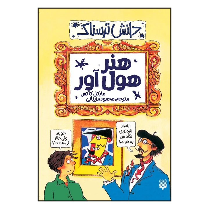 کتاب دانش ترسناک هنر هول آور اثر مایکل کاکس نشر پیدایش