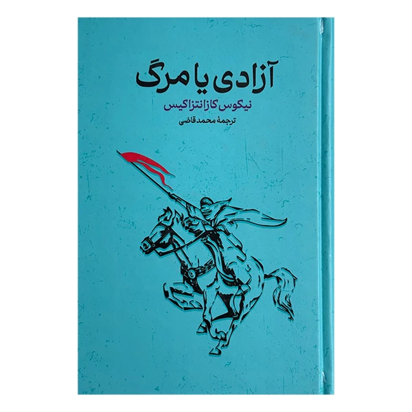 کتاب آزادي يا مرگ اثر نیکوس کازانتزاکیس ترجمه محمد قاضی انتشارات گستره
