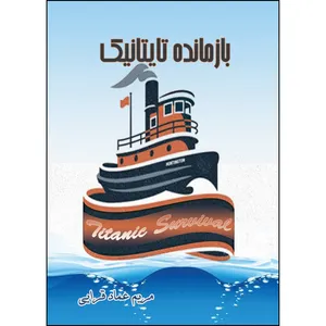 کتاب بازمانده ی تایتانیک اثر مریم عماد قرایی انتشارات ارسطو