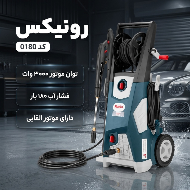 کارواش دینامی رونیکس کد 0180