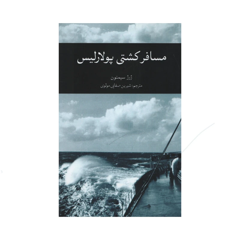 کتاب مسافر کشتی پولاریس اثر ژرژ سیمنون نشر علمی فرهنگی