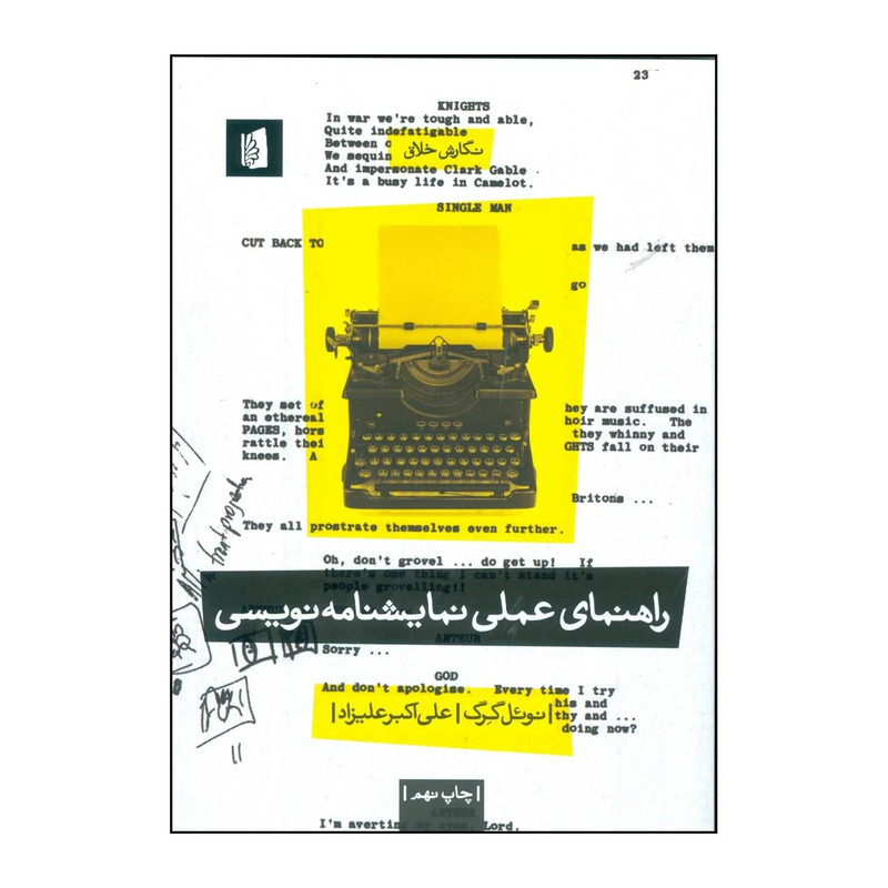 کتاب راهنمای عملی نمایشنامه نویسی اثر نوئل گریگ نشر بیدگل
