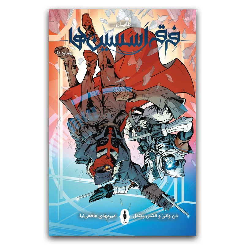 كتاب فرقه اسسين ها سري طغيان اثر دن واترز ترجمه امير مهدي عاطفي نيا نشر باژ جلد 10