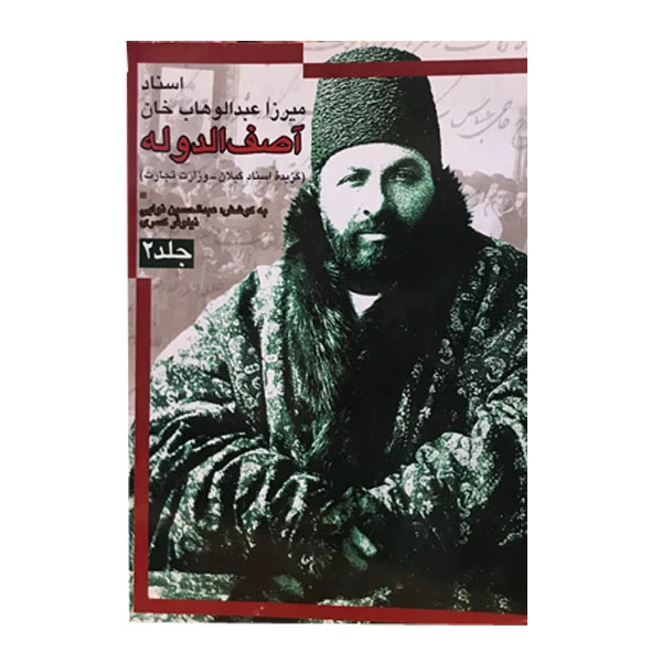 کتاب میرزاعبدالوهاب خان آصف الدوله اثر عبدالحسین نوایی و نیلوفر کسری انتشارات مطالعات تاریخ معاصر ایران جلد 2