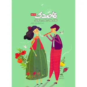 کتاب قاصدک آموزش فلوت ریکوردر به کودکان اثر منیره رفیعیان و مجید رفیعیان انتشارات بسته نگار جلد 2