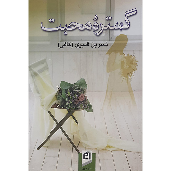 کتاب گستره محبت اثر نسرین قدیری (کافی) نشر آسیم