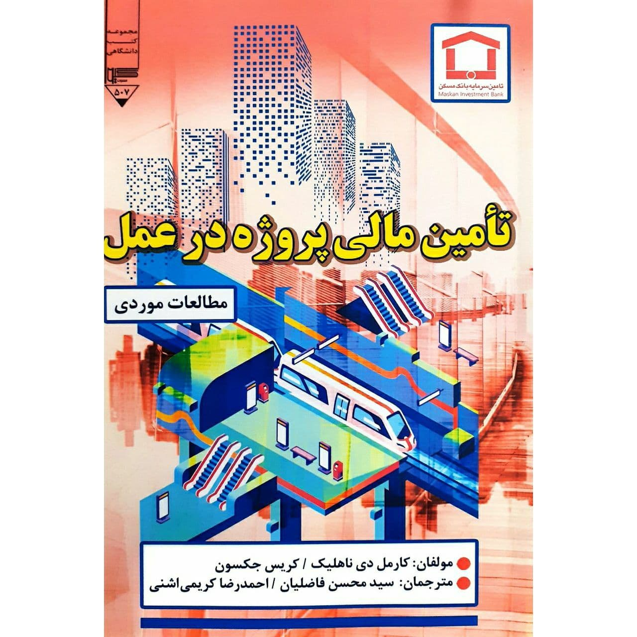 کتاب تامین مالی پروژه در عمل اثر کارمل دیناهلیک نشر گیوا