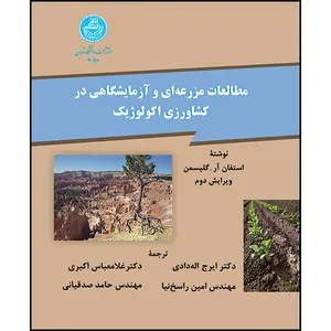 کتاب مطالعات مزرعه ای و آزمایشگاهی در کشاورزی اکولوژیک اثر استفان آر. گلیسمن ترجمه دکتر ایرج اله دادی- دکتر غلامعباس اکبری- امین راسخ نیا- حامد صدقیانی انتشارات دانشگاه تهران