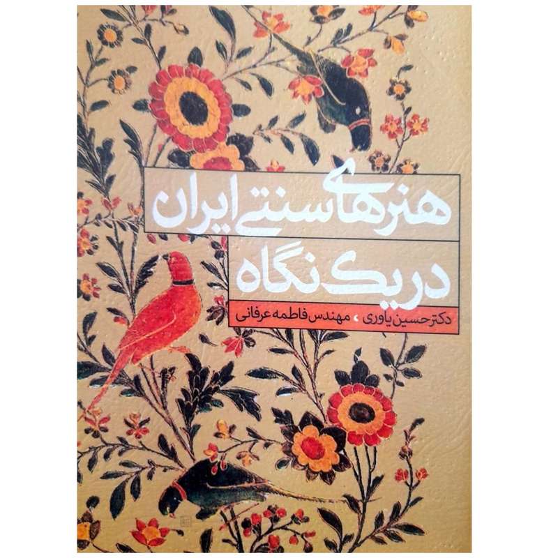 کتاب هنرهای سنتی ایران در یک نگاه اثر حسین یاوری انتشارات سیمای دانش