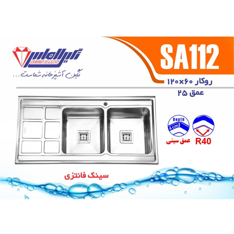 سینک ظرفشویی استیل روکار دو لگنه نگین الماس مدل SA112 سینک ظرفشویی استیل روکار دو لگنه نگین الماس مدل SA112