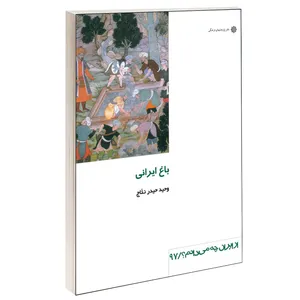کتاب باغ ايرانی اثر وحيد حيدرنتاج نشر دفتر پژوهش های فرهنگی