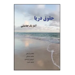 کتاب حقوق دریا  اثر جمعی از نویسندگان نشر کلید پژوه