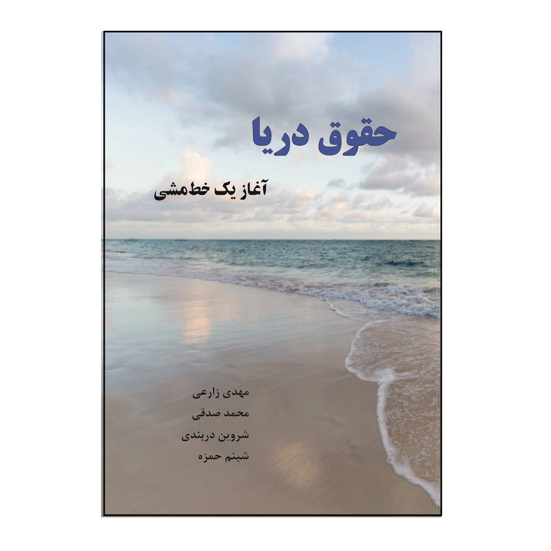 کتاب حقوق دریا  اثر جمعی از نویسندگان نشر کلید پژوه