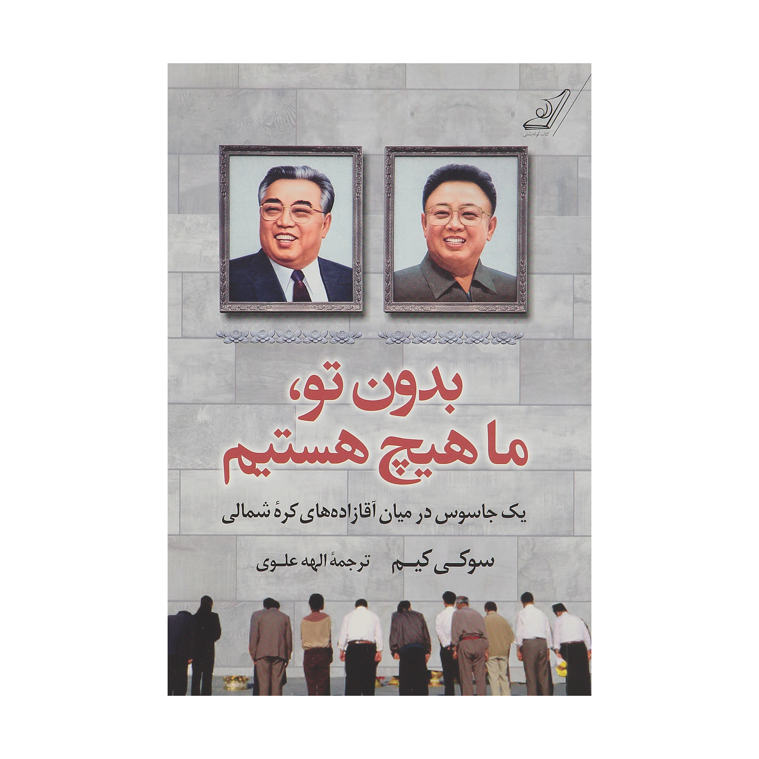 کتاب بدون تو، ما هیچ هستیم اثر سوکی کیم انتشارات کتاب کوله پشتی