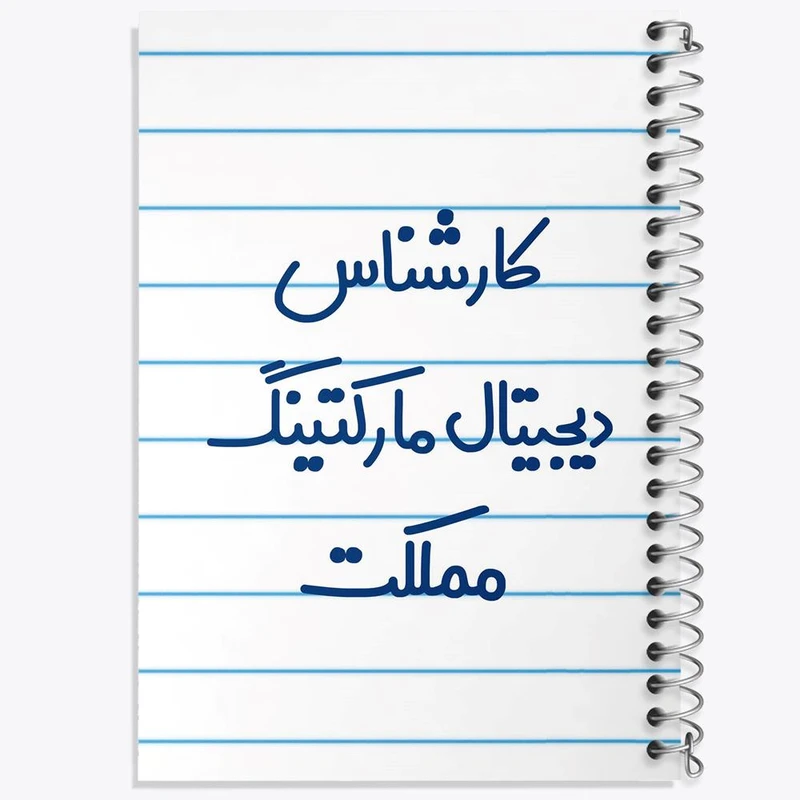 دفتر نقاشی 50 برگ خندالو مدل کارشناس دیجیتال مارکتینگ مملکت کد 8097