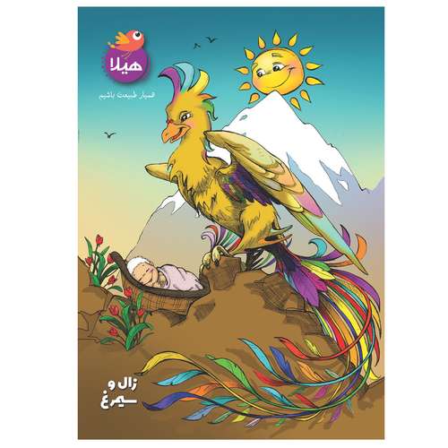 دفتر شطرنجی 50 برگ هیلا مدل زال و سیمرغ