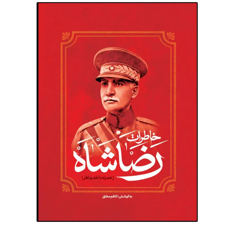 کتاب خاطرات رضاشاه نشر فراگفت اثر کاظم مطلق